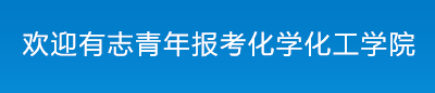 欢迎有志青年报考化学化工学院